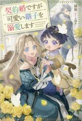 契約婚ですが可愛い継子を溺愛します