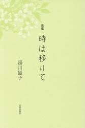 時は移りて　歌集