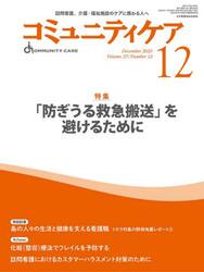 コミュニティケア　訪問看護、介護・福祉施設のケアに携わる人へ　Ｖｏｌ．２７／Ｎｏ．１２（２０２５−１２）