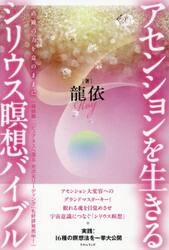 アセンションを生きるシリウス瞑想バイブル　直観の力を意のままに
