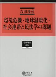 環境危機・地球温暖化・社会連帯と民法学の