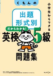 くもんの出題形式別英検５級問題集　小学生からできる