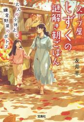 スープ屋しずくの謎解き朝ごはん　〔１０〕