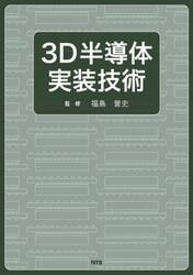 ３Ｄ半導体実装技術