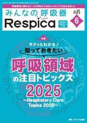 みんなの呼吸器Ｒｅｓｐｉｃａ　第２３巻６号（２０２５−６）