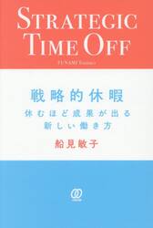 戦略的休暇　休むほど成果が出る新しい働き方