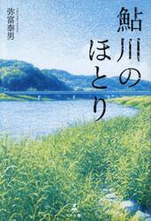 鮎川のほとり
