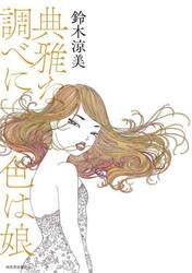 典雅な調べに色は娘