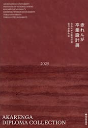 赤れんが卒業設計展　２０２５