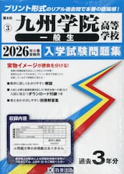 ’２６　九州学院高等学校　一般生