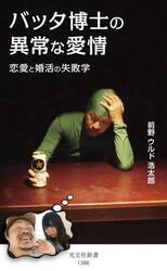 バッタ博士の異常な愛情　恋愛と婚活の失敗学