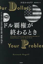 ドル覇権が終わるとき　インサイダーが見た国際金融「激動の７０年」
