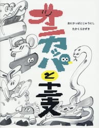 おにかっぱとじゅうにし