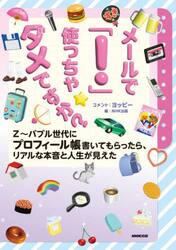メールで「！」使っちゃダメですか？　Ｚ〜バブル世代にプロフィール帳書いてもらったら、リアルな本音と人生が見えた