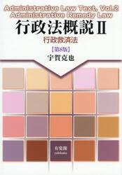 行政法概説　２