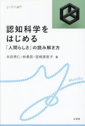 認知科学をはじめる　「人間らしさ」の読み解き方