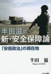 半田滋の新・安全保障論　「安倍政治」の現在地