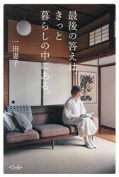 最後の答えは、きっと暮らしの中にある。