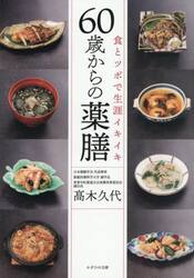 食とツボで生涯イキイキ６０歳からの薬膳