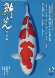 鱗光　２０２５　１２月号