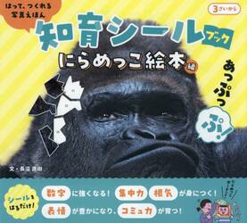 はって、つくれる写真えほん知育シールブック　にらめっこ絵本編