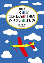 簡単！よく飛ぶゴム動力飛行機の作り方と飛ばし方