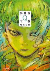 Ｑ　下巻