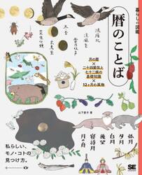 暦のことば　月の暦×二十四節気と七十二候の基礎知識×１２カ月の風物　私らしい、モノ・コトの見つけ方。