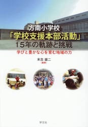 方南小学校「学校支援本部活動」１５年の軌跡と挑戦　学びと豊かな心を育む地域の力