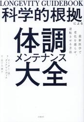 科学的根拠による体調メンテナンス大全　最新医学で老化を遅らせ、逆転させる方法