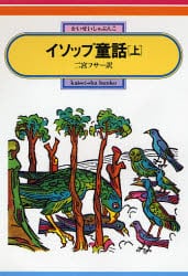 イソップ童話　上