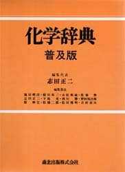 化学辞典／志田正二(著者) - 工学一般