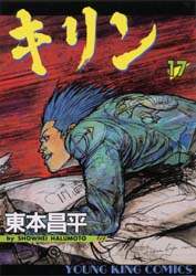 東本昌平　漫画　　キリン 　1～37巻セット＋キリン　別冊5冊 キリン（13） 漫画 電子書籍 作：東本昌平 - EPUB | 楽天Kobo 日本