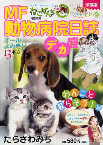 【中古】 ＭＦ動物病院日誌 ２３/少年画報社/たらさわみち 2025年最新】Yahoo!オークション -mf動物病院日誌の中古品・新品