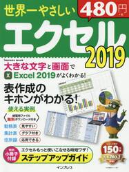 世界一やさしいエクセル２０１９　表作成のキホンがわかる！