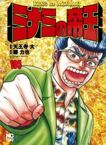 ミナミの帝王 165/郷 力也 画 本 ： オンライン書店e-hon
