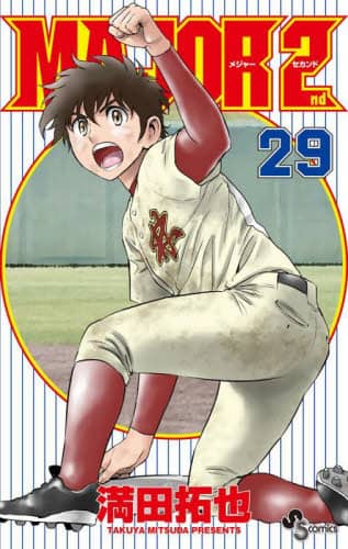 【中古】 ＭＡＪＯＲ ２０/小学館/満田拓也 MAJOR 2nd（メジャーセカンド） 20 | 満田 拓也 | 絵本ナビ