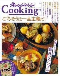 オレンジページＣｏｏｋｉｎｇ　２０２５冬