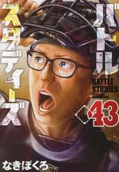 バトルスタディーズ　４３