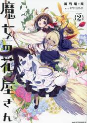魔女の花屋さん　２