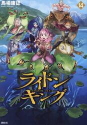 ライドンキング　１４