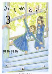 みちかとまり　３