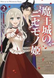 魔王城のニセモノ姫　主人の身代わりに嫁いだ給仕係が処刑回避を目指して必死になったら魔王様に勘違いされて溺愛される件　２