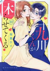 十九川くんが困らせてくる！　２