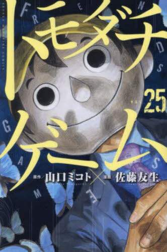 トモダチゲーム1巻-25巻 トモダチゲーム 1巻〜25巻