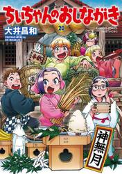ちぃちゃんのおしながき　２０