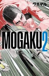 ＭＯＧＡＫＵ　２