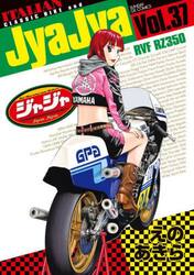 ジャジャ　Ｆｏｒ　Ｍｏｒａｔｏｒｉｕｍ　Ｒｉｄｅｒｓ　Ｖｏｌ．３７