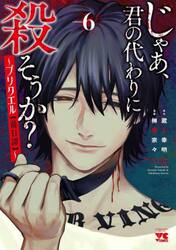 じゃあ、君の代わりに殺そうか？〜プリクエル〈前日譚〉〜　ｖｏｌｕｍｅ６