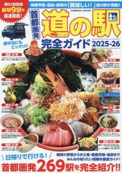 首都圏発道の駅完全ガイド　２０２５−２６